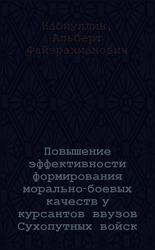 Повышение эффективности формирования морально-боевых качеств у курсантов ввузов Сухопутных войск : автореферат диссертации на соискание ученой степени кандидата педагогических наук : специальность 13.00.08 <Теория и методика профессионального образования>