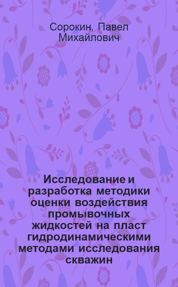 Исследование и разработка методики оценки воздействия промывочных жидкостей на пласт гидродинамическими методами исследования скважин : автореферат диссертации на соискание ученой степени кандидата технических наук : специальность 25.00.17 <Разработка и эксплуатация нефтяных и газовых месторождений>
