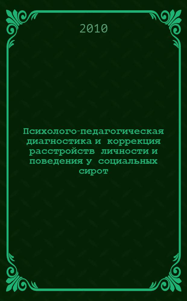 Психолого-педагогическая диагностика и коррекция расстройств личности и поведения у социальных сирот : учебно-методическое пособие