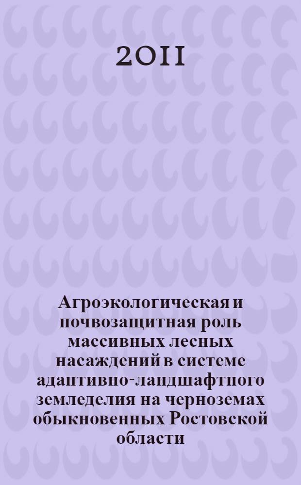 Агроэкологическая и почвозащитная роль массивных лесных насаждений в системе адаптивно-ландшафтного земледелия на черноземах обыкновенных Ростовской области : автореферат диссертации на соискание ученой степени кандидата сельскохозяйственных наук : специальность 06.01.01 <Общее земледелие>