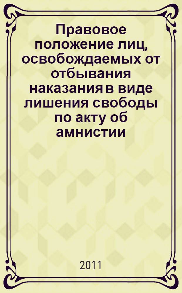 Правовое положение лиц, освобождаемых от отбывания наказания в виде лишения свободы по акту об амнистии : автореферат диссертации на соискание ученой степени кандидата юридических наук : специальность 12.00.08 <Уголовное право и криминология; уголовно-исполнительное право>