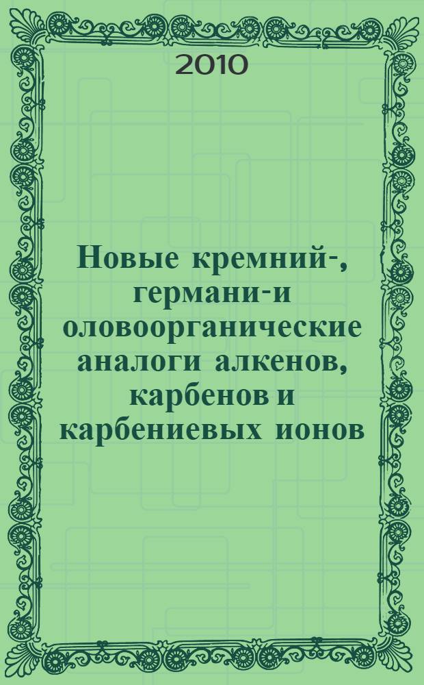 Новые кремний-, германий- и оловоорганические аналоги алкенов, карбенов и карбениевых ионов. Теоретическое и экспериментальное исследование : автореферат диссертации на соискание ученой степени доктора химических наук : специальность 02.00.08