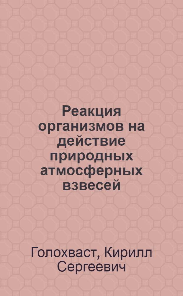 Реакция организмов на действие природных атмосферных взвесей : (экспериментальное исследование) : автореферат диссертации на соискание ученой степени доктора биологических наук : специальность 03.02.08 <Экология по отраслям>