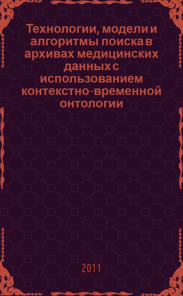Технологии, модели и алгоритмы поиска в архивах медицинских данных с использованием контекстно-временной онтологии : автореферат диссертации на соискание ученой степени кандидата технических наук : специальность 05.13.18 <Математическое моделирование, численные методы и комплексы программ>