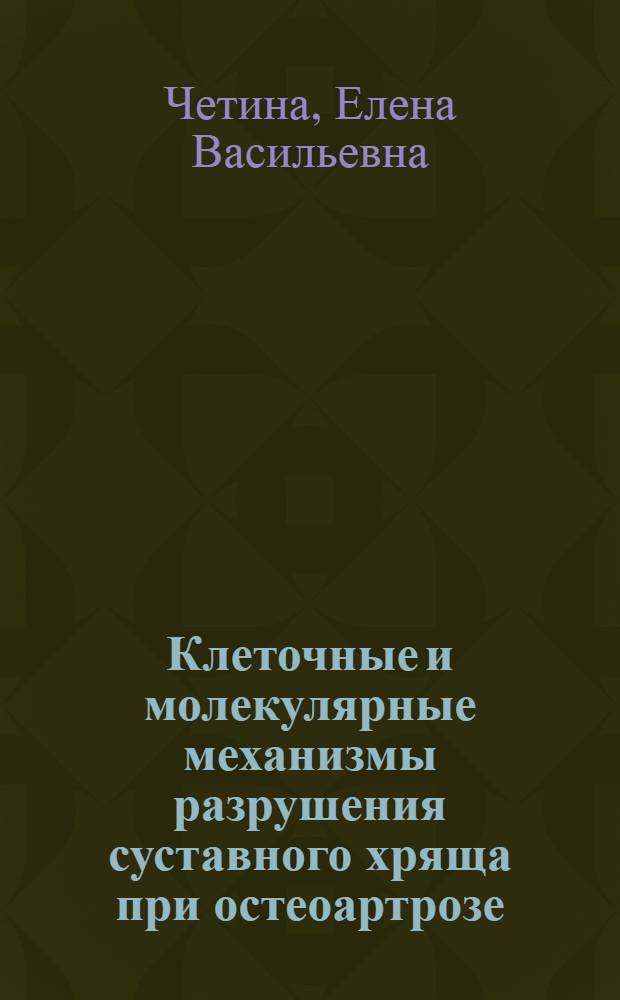Клеточные и молекулярные механизмы разрушения суставного хряща при остеоартрозе : автореферат диссертации на соискание ученой степени доктора биологических наук : специальность 03.03.04 <Клеточная биология, цитология, гистология>
