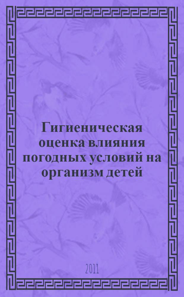 Гигиеническая оценка влияния погодных условий на организм детей : (на примере г. Омска) : автореферат диссертации на соискание ученой степени кандидата медицинских наук : специальность 14.02.01 <Гигиена>
