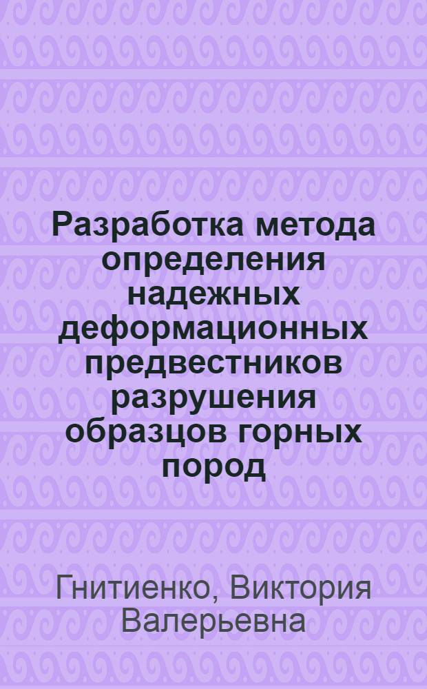 Разработка метода определения надежных деформационных предвестников разрушения образцов горных пород : автореферат диссертации на соискание ученой степени кандидата технических наук : специальность 25.00.20 <Геомеханика, разрушение горных пород, рудничная аэрогазодинамика и горная теплофизика>