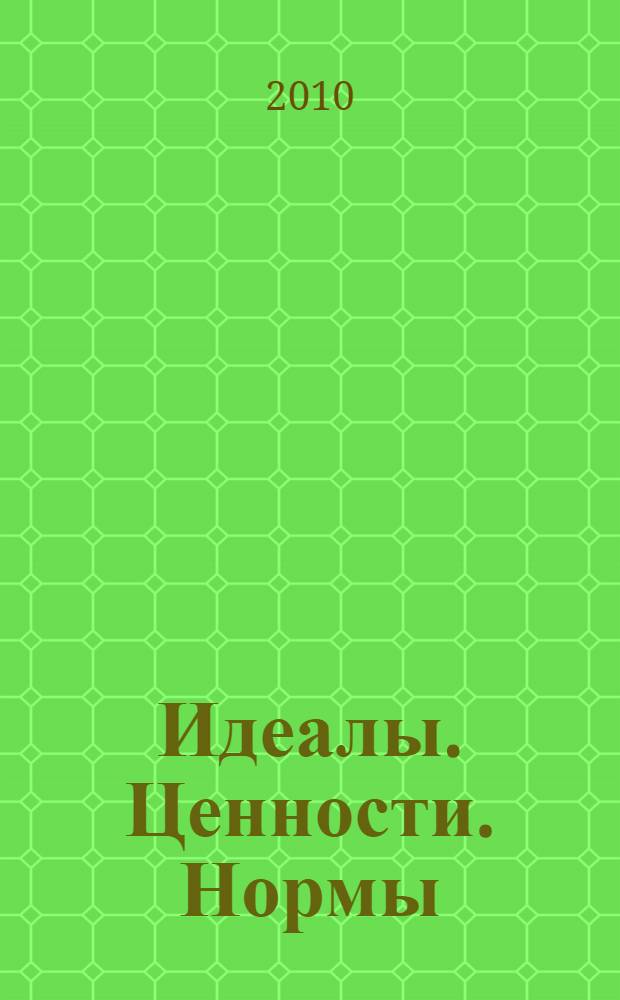 Идеалы. Ценности. Нормы : VI Международная научная конференция по востоковедению (Торчиновские чтения), 3-6 февраля 2010 г