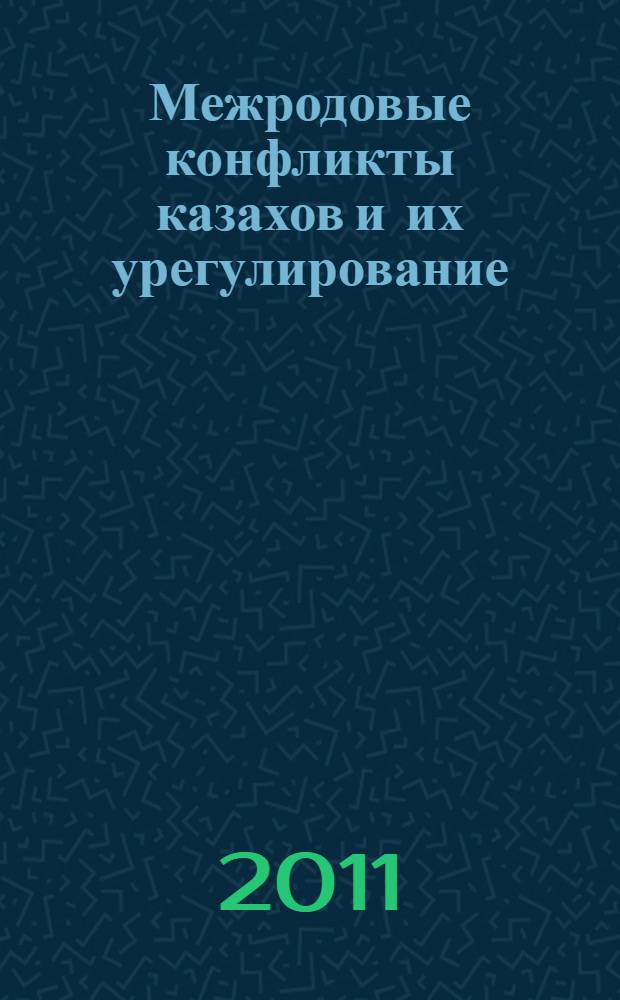 Межродовые конфликты казахов и их урегулирование (80-е гг. XVIII в. - 60-е гг. XIX в.) : автореферат диссертации на соискание ученой степени кандидата исторических наук : специальность 07.00.03 <Всеобщая история соответствующего периода>