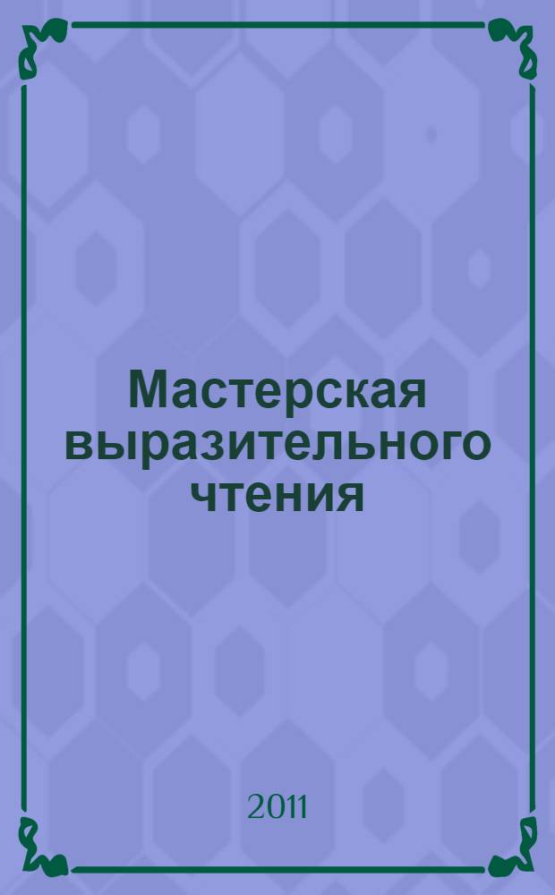 Мастерская выразительного чтения: читаем, слушаем, рассказываем. раб. тетр. для 4 кл. В 2 ч. Ч. 2