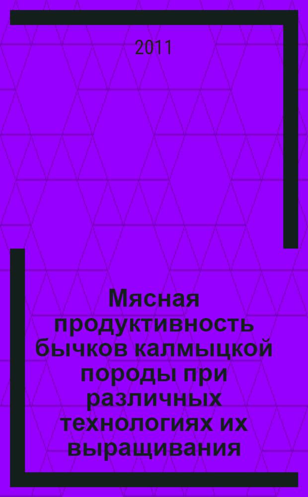 Мясная продуктивность бычков калмыцкой породы при различных технологиях их выращивания : автореферат диссертации на соискание ученой степени кандидата сельскохозяйственных наук : специальность 06.02.10 <Частная зоотехния, технология производства продуктов животноводства>