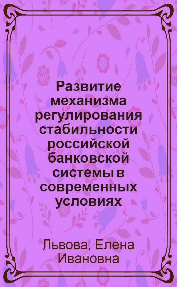 Развитие механизма регулирования стабильности российской банковской системы в современных условиях : автореферат диссертации на соискание ученой степени кандидата экономических наук : специальность 08.00.10 <Финансы, денежное обращение и кредит>
