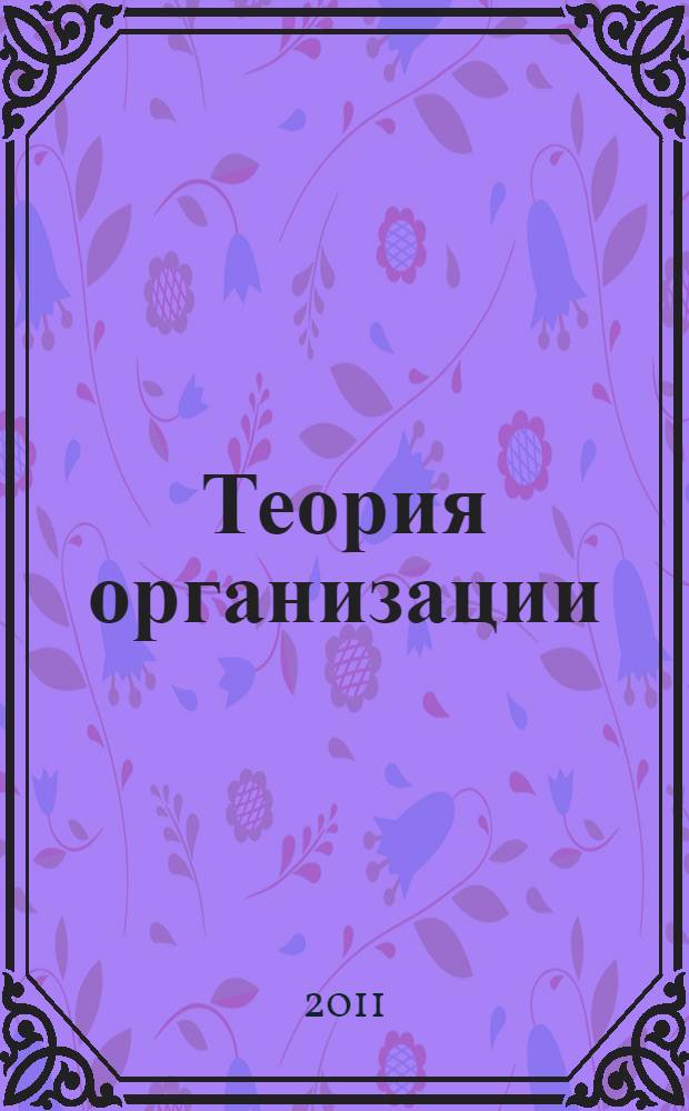 Теория организации