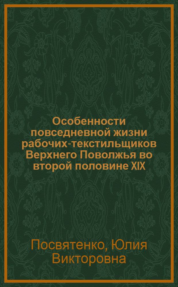 Особенности повседневной жизни рабочих-текстильщиков Верхнего Поволжья во второй половине XIX - начале XX вв.