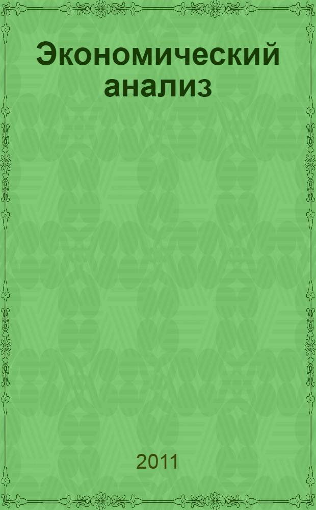 Экономический анализ