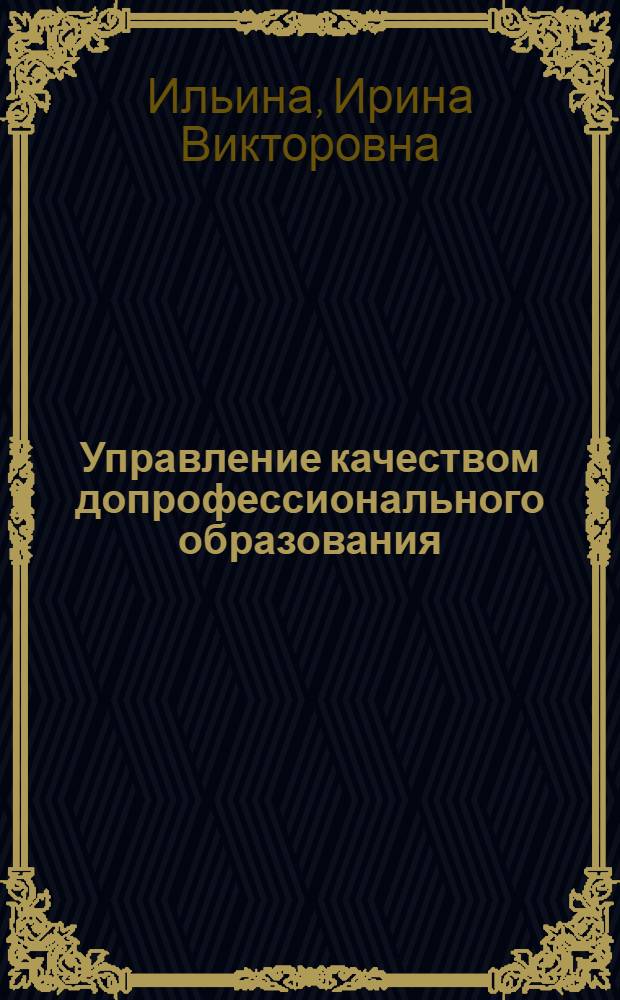 Управление качеством допрофессионального образования