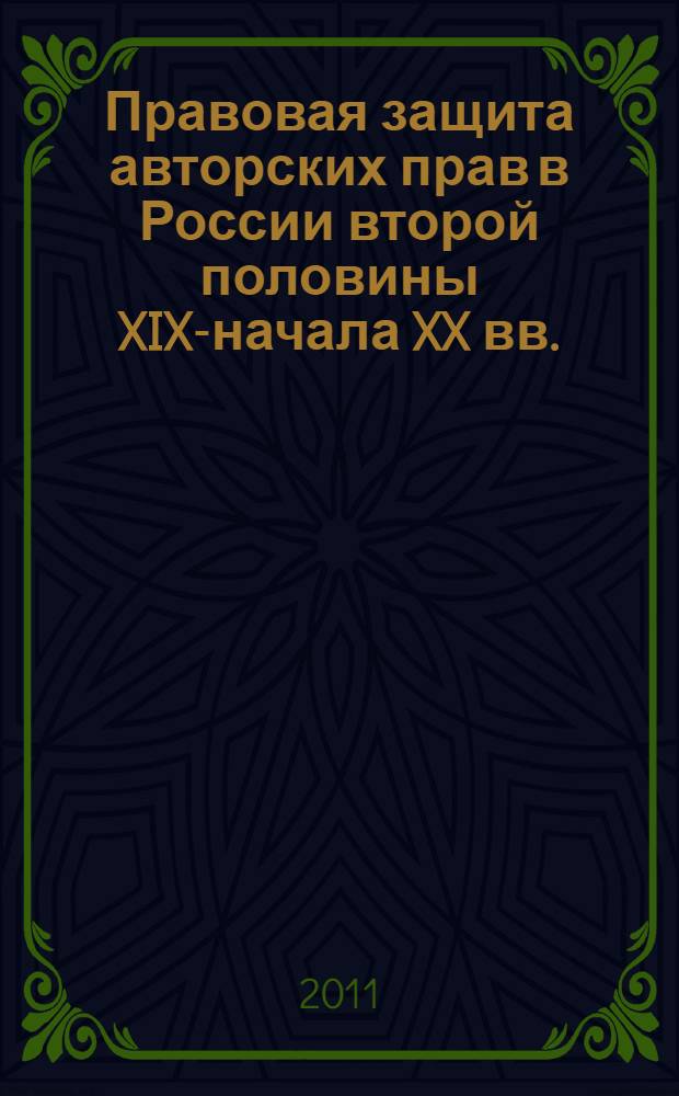 Правовая защита авторских прав в России второй половины XIX-начала XX вв. : автореферат диссертации на соискание ученой степени кандидата юридических наук : специальность 12.00.01 <Теория и история права и государства; история учений о праве и государстве>