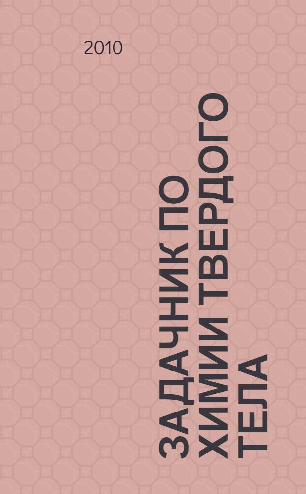 Задачник по химии твердого тела : учебное пособие