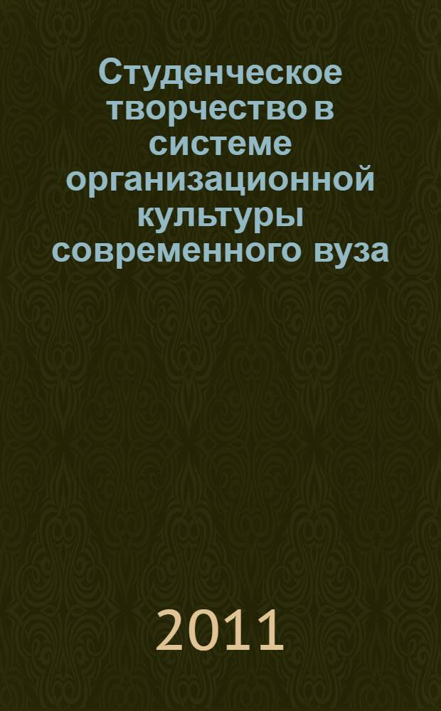 Студенческое творчество в системе организационной культуры современного вуза : автореферат диссертации на соискание ученой степени кандидата социологических наук : специальность 22.00.06 <Социология культуры>