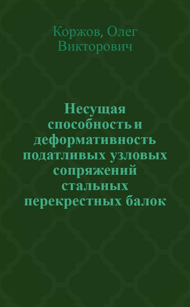 Несущая способность и деформативность податливых узловых сопряжений стальных перекрестных балок : автореферат диссертации на соискание ученой степени кандидата технических наук : специальность 05.23.01 <Строительные конструкции, здания и сооружения>