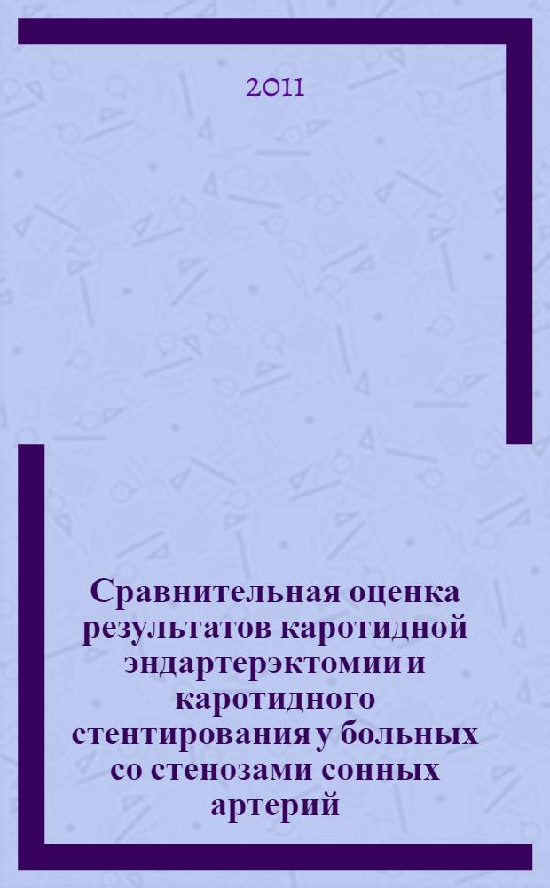 Сравнительная оценка результатов каротидной эндартерэктомии и каротидного стентирования у больных со стенозами сонных артерий : автореферат диссертации на соискание ученой степени кандидата медицинских наук : специальность 14.01.26 <Сердечно-сосудистая хирургия> : специальность 14.01.13 <Лучевая диагностика, лучевая терапия>