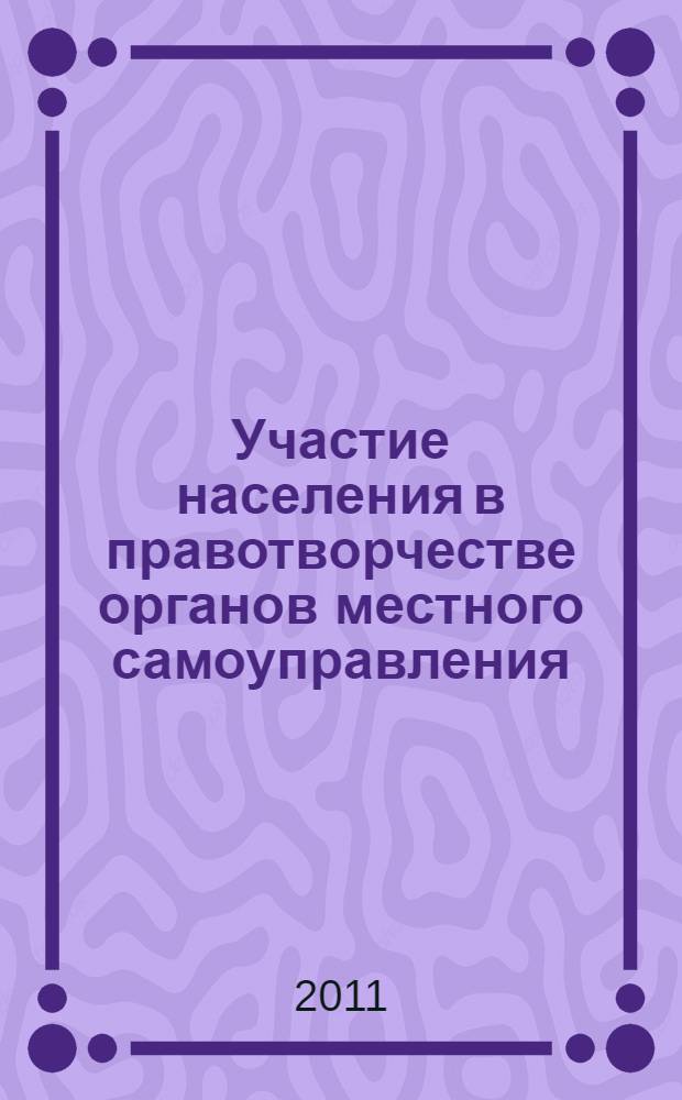 Участие населения в правотворчестве органов местного самоуправления : автореферат диссертации на соискание ученой степени кандидата юридических наук : специальность 12.00.02 <Конституционное право; муниципальное право>