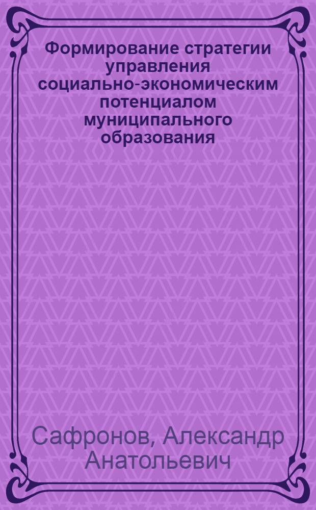 Формирование стратегии управления социально-экономическим потенциалом муниципального образования : (на материалах Московской области) : автореферат диссертации на соискание ученой степени кандидата экономических наук : специальность 08.00.05 <Экономика и управление народным хозяйством по отраслям и сферам деятельности>