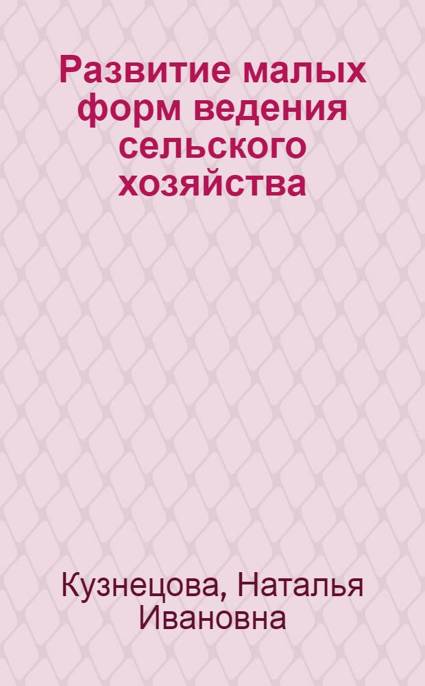 Развитие малых форм ведения сельского хозяйства : (на примере Оренбургской области) : автореферат диссертации на соискание ученой степени кандидата экономических наук : специальность 08.00.05 <Экономика и управление народным хозяйством по отраслям и сферам деятельности>