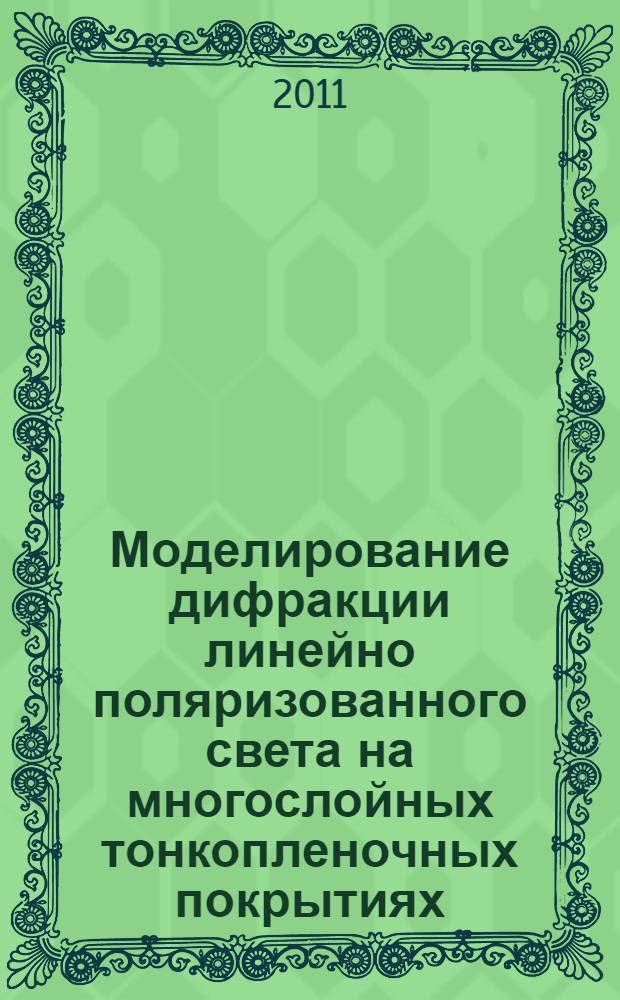 Моделирование дифракции линейно поляризованного света на многослойных тонкопленочных покрытиях : автореферат диссертации на соискание ученой степени кандидата физико-математических наук : специальность 05.13.18 <Математическое моделирование, численные методы и комплексы программ>
