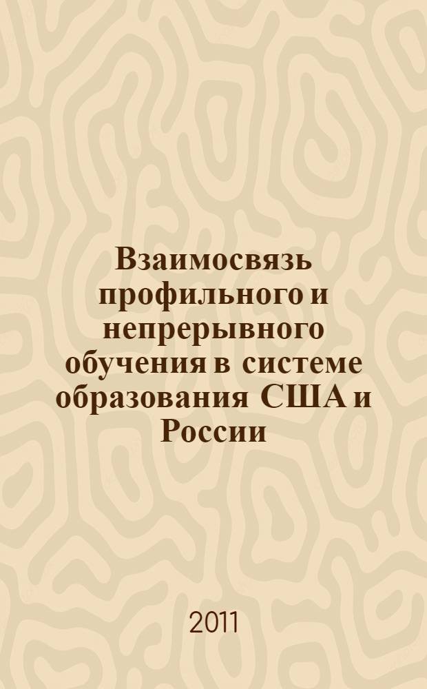 Взаимосвязь профильного и непрерывного обучения в системе образования США и России : автореферат диссертации на соискание ученой степени кандидата педагогических наук : специальность 13.00.01 <Общая педагогика, история педагогики и образования>
