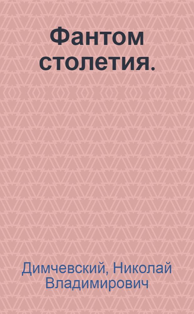 Фантом столетия. (Мешок с обломками двадцатого века)