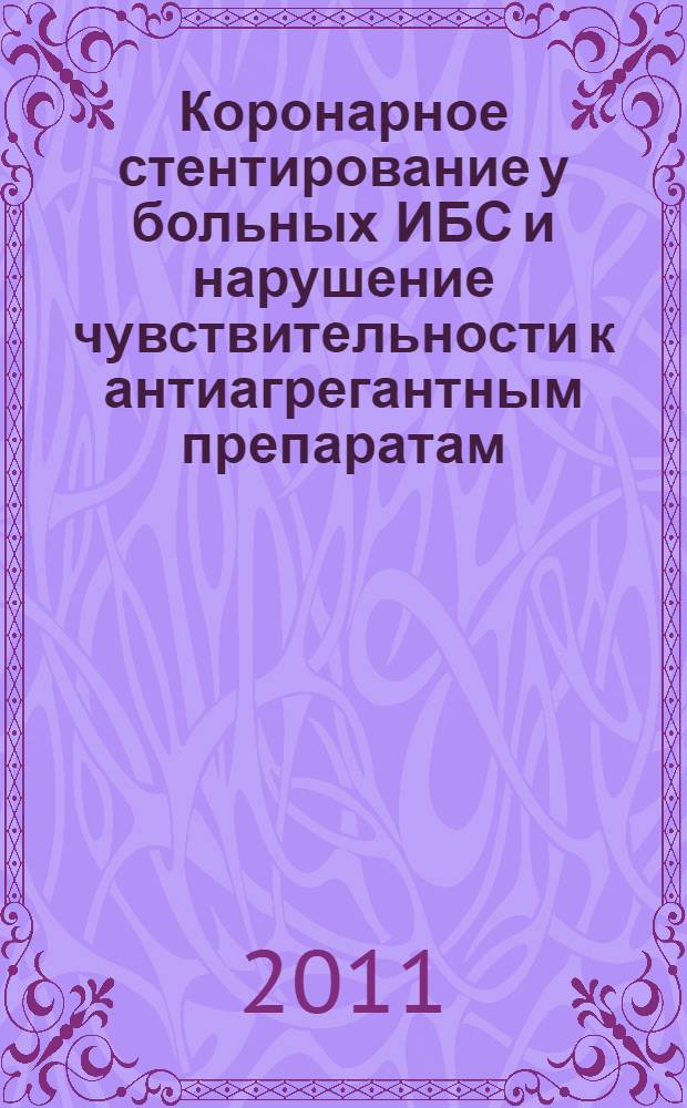 Коронарное стентирование у больных ИБС и нарушение чувствительности к антиагрегантным препаратам: принципы диагностики и возможности медикаментозной коррекции : автореферат диссертации на соискание ученой степени кандидата медицинских наук : специальность 14.01.05 <Кардиология>