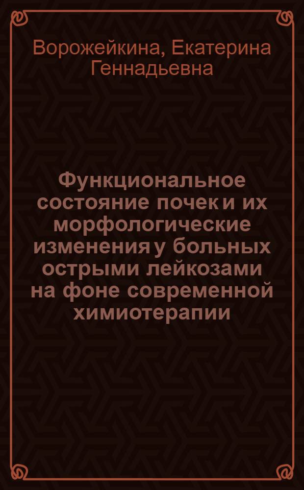 Функциональное состояние почек и их морфологические изменения у больных острыми лейкозами на фоне современной химиотерапии : автореферат диссертации на соискание ученой степени кандидата медицинских наук : специальность 14.01.21 <Гематология и переливание крови> : специальность 14.01.29 <Нефрология>