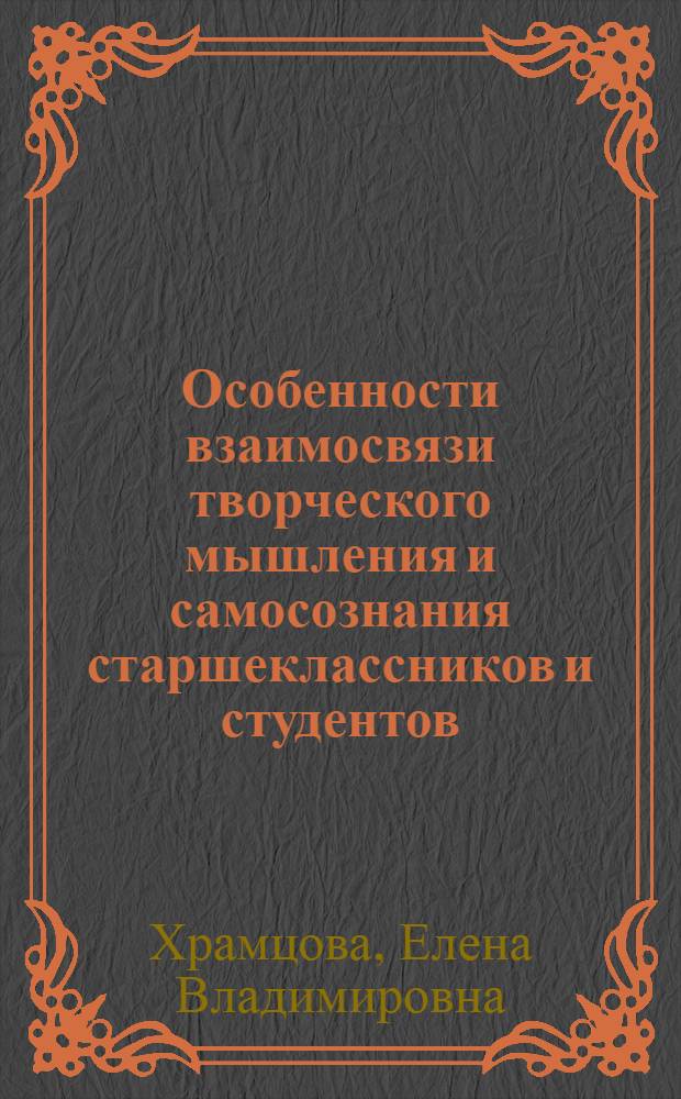 Особенности взаимосвязи творческого мышления и самосознания старшеклассников и студентов : автореферат диссертации на соискание ученой степени кандидата психологических наук : специальность 19.00.07 <Педагогическая психология>