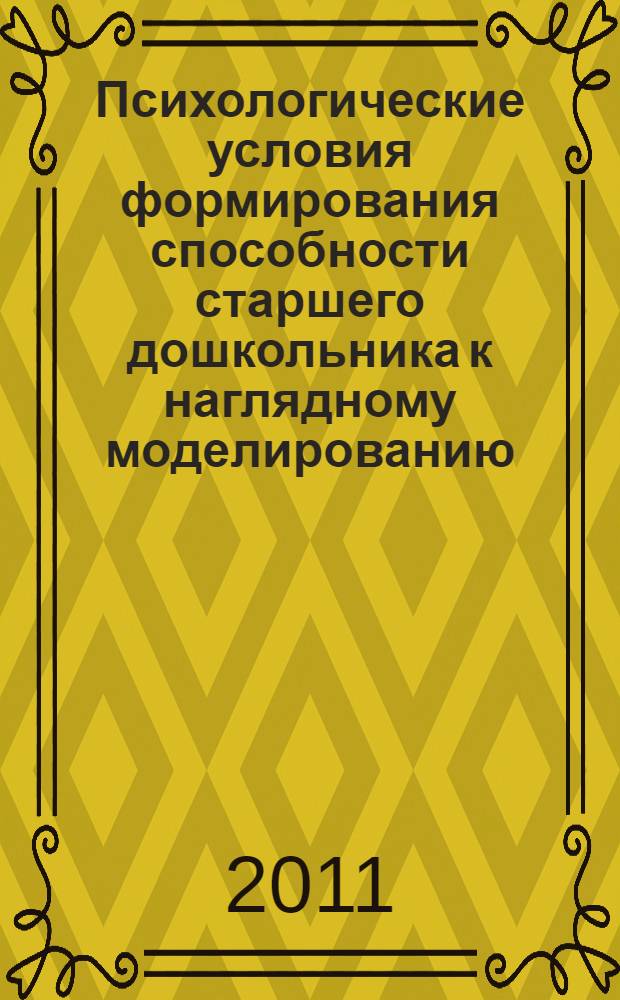 Психологические условия формирования способности старшего дошкольника к наглядному моделированию : автореферат диссертации на соискание ученой степени кандидата психологических наук : специальность 19.00.07 <Педагогическая психология>