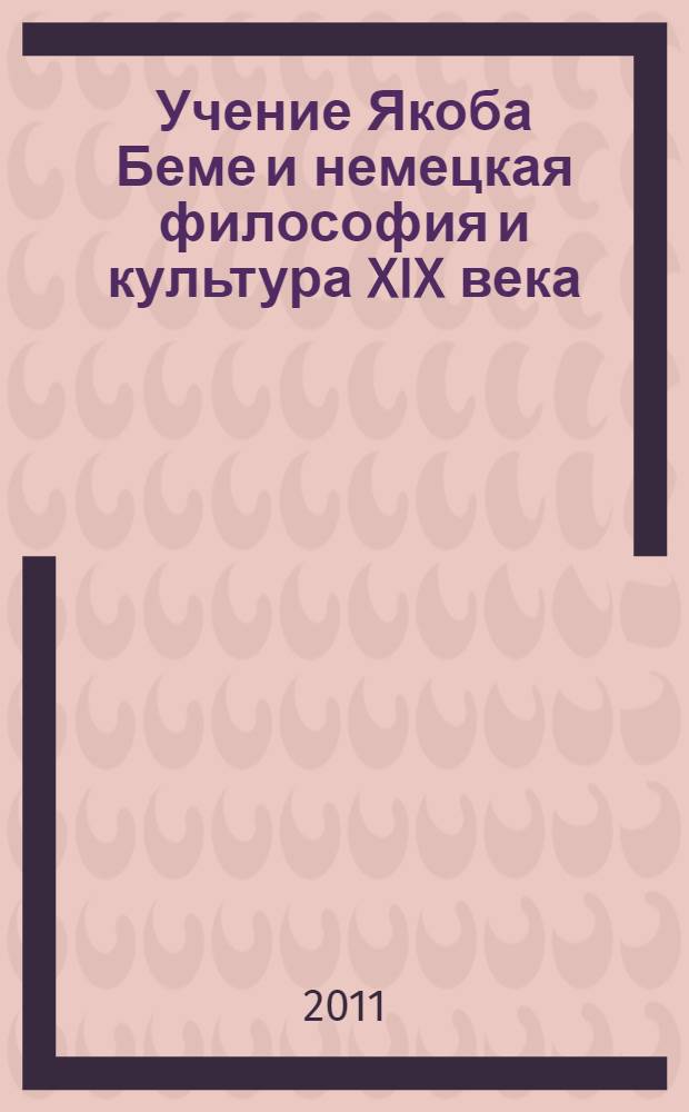 Учение Якоба Беме и немецкая философия и культура XIX века : автореферат диссертации на соискание ученой степени доктора философских наук : специальность 24.00.01 <Теория и история культуры> : специальность 09.00.03 <История философии>