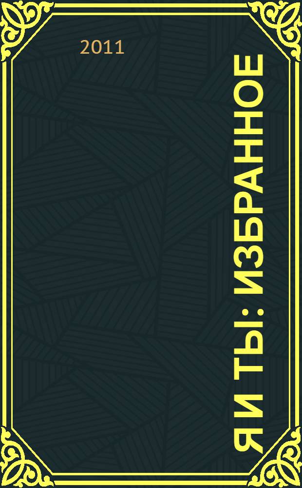 Я и ты : избранное