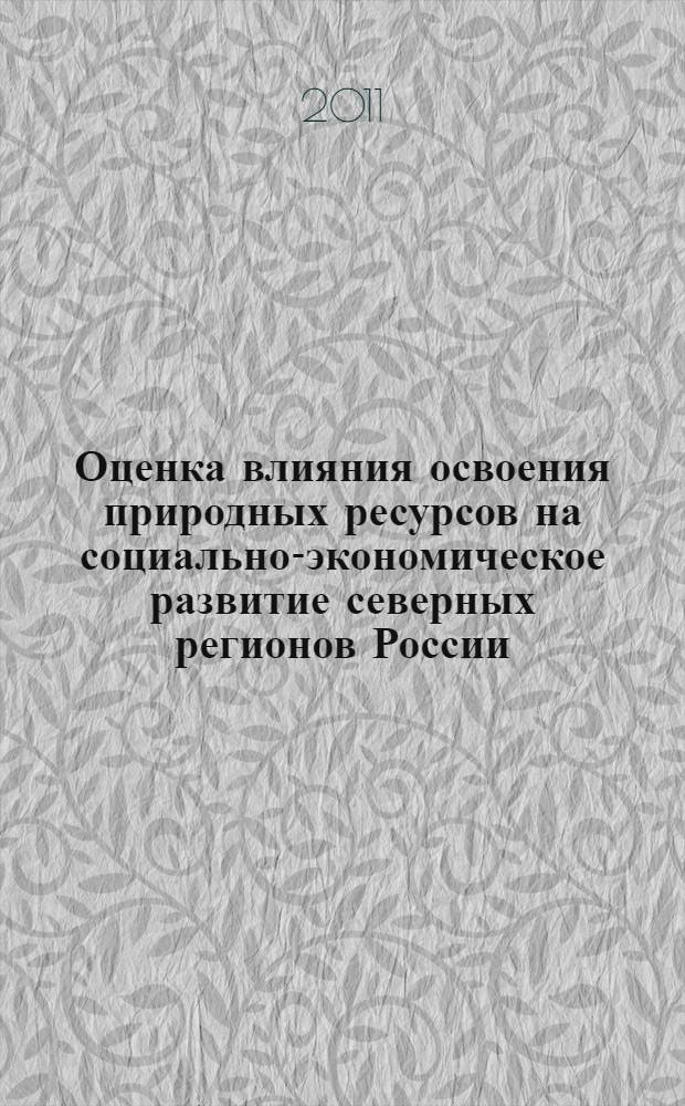 Оценка влияния освоения природных ресурсов на социально-экономическое развитие северных регионов России : автореферат диссертации на соискание ученой степени кандидата экономических наук : специальность 08.00.05 <Экономика и управление народным хозяйством по отраслям и сферам деятельности>
