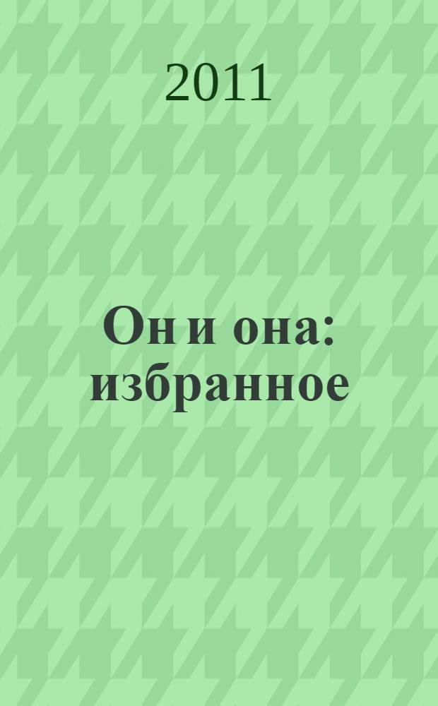 Он и она : избранное