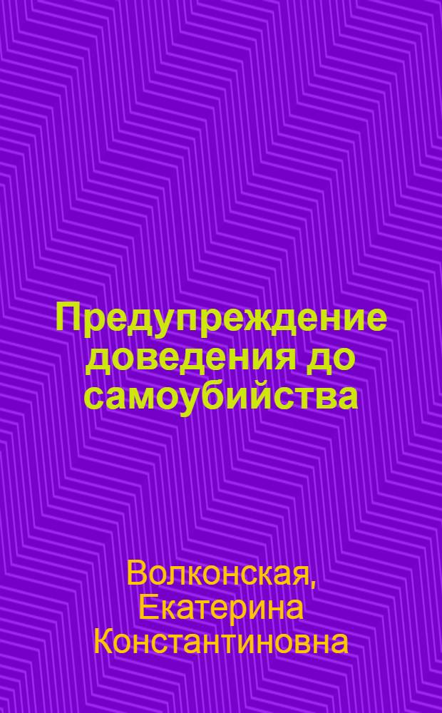 Предупреждение доведения до самоубийства: уголовно-правовой и криминологический аспекты : автореферат диссертации на соискание ученой степени кандидата юридических наук : специальность 12.00.08 <Уголовное право и криминология; уголовно-исполнительное право>
