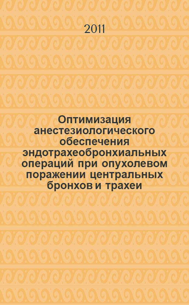 Оптимизация анестезиологического обеспечения эндотрахеобронхиальных операций при опухолевом поражении центральных бронхов и трахеи : автореферат диссертации на соискание ученой степени кандидата медицинских наук : специальность 14.01.12 <Онкология>