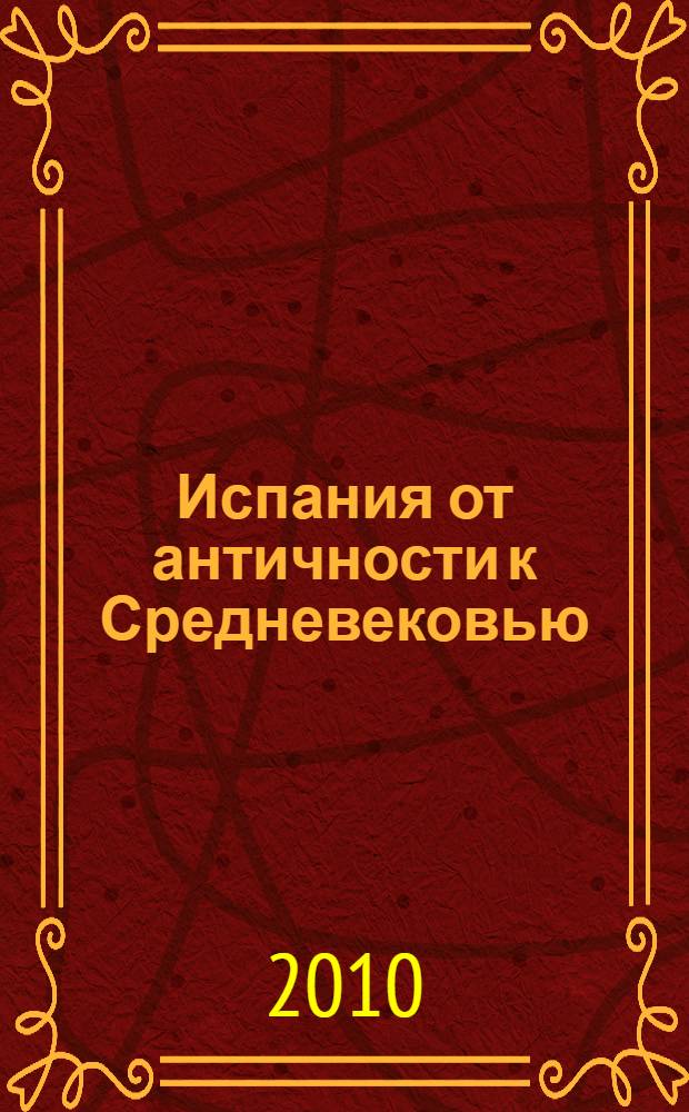 Испания от античности к Средневековью