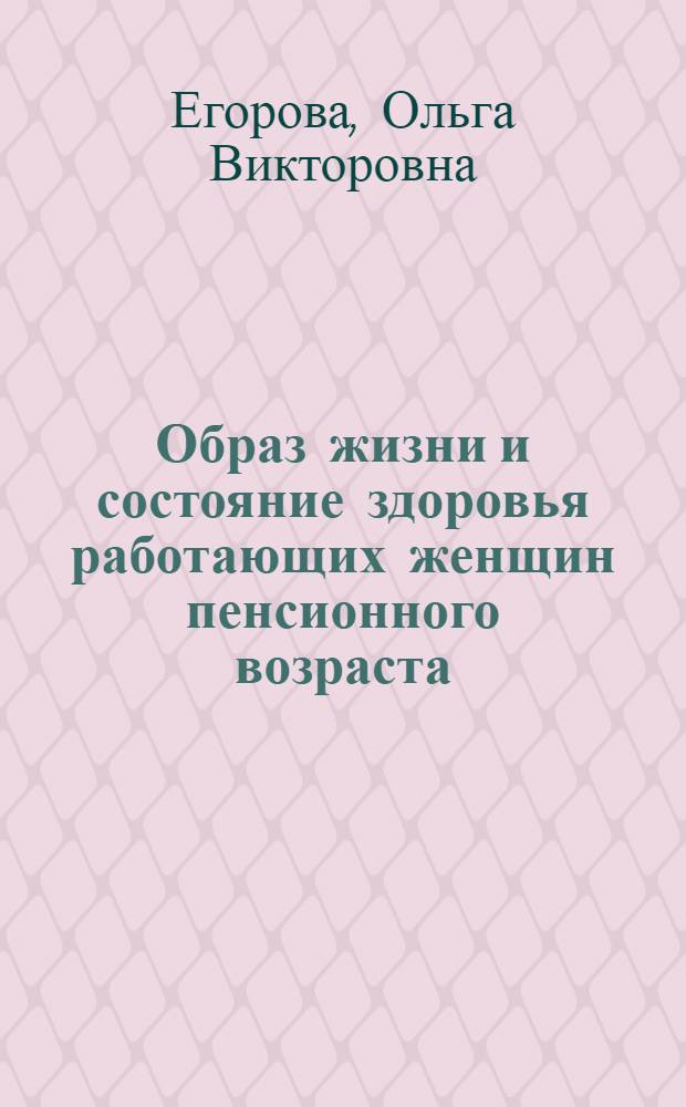 Образ жизни и состояние здоровья работающих женщин пенсионного возраста : автореферат диссертации на соискание ученой степени кандидата медицинских наук : специальность 14.02.03 <Общественное здоровье и здравоохранение>