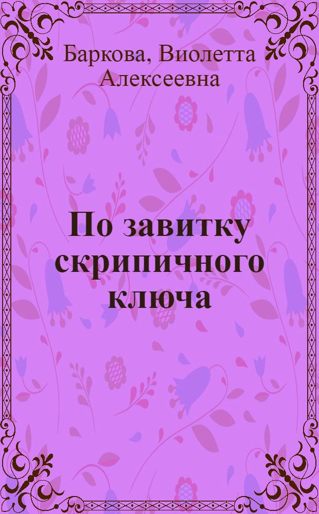 По завитку скрипичного ключа : стихи