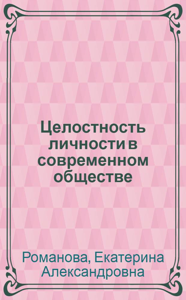 Целостность личности в современном обществе: социально-философский анализ : автореферат диссертации на соискание ученой степени кандидата философских наук : специальность 09.00.11 <Социальная философия>