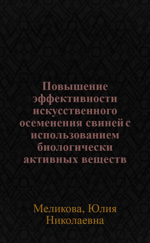 Повышение эффективности искусственного осеменения свиней с использованием биологически активных веществ : автореферат диссертации на соискание ученой степени кандидата ветеринарных наук : специальность 06.02.06 <Ветеринарное акушерство и биотехника репродукции животных>
