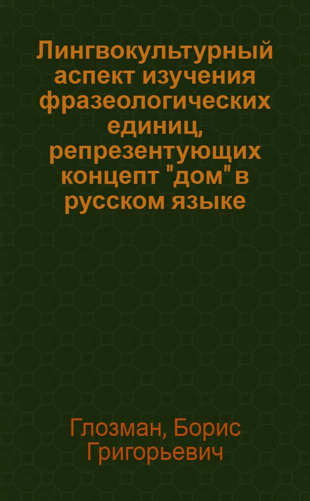 Лингвокультурный аспект изучения фразеологических единиц, репрезентующих концепт "дом" в русском языке : автореферат диссертации на соискание ученой степени кандидата филологических наук : специальность 10.02.01 <Русский язык>