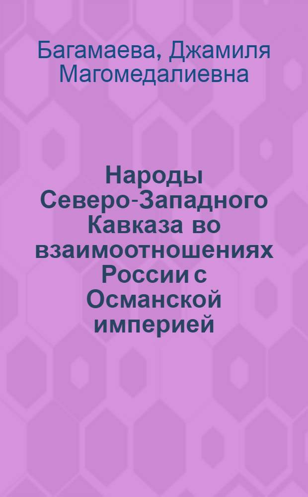 Народы Северо-Западного Кавказа во взаимоотношениях России с Османской империей (конец 60-х гг. XVIII-20-е гг. XIX вв.) : автореферат диссертации на соискание ученой степени кандидата исторических наук : специальность 07.00.02 <Отечественная история>