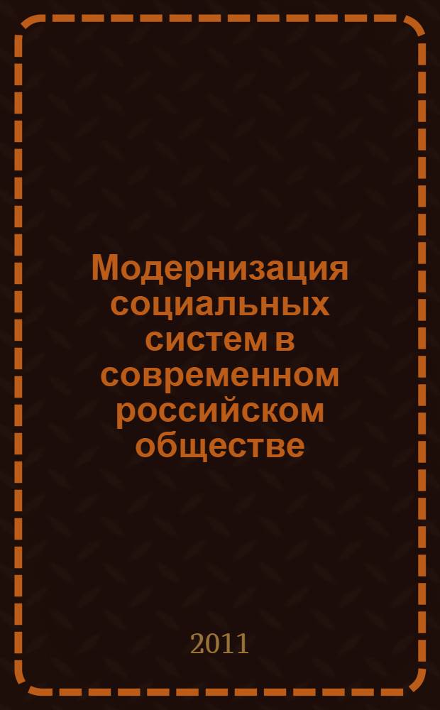 Модернизация социальных систем в современном российском обществе: потенциал и практика повседневности : (STUDIUM-XII) : доклады ежегодной Всероссийской научно-практической конференции, Иркутск, 22 марта 2011 г