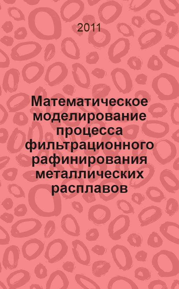 Математическое моделирование процесса фильтрационного рафинирования металлических расплавов